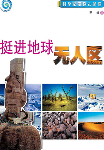 挺進地球無人區