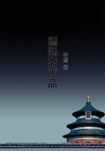 德隅齋畫品