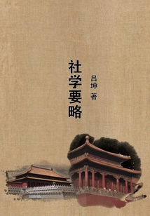 社學要略