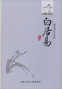 孤負(fù)青山心共知：白居易