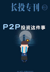 長投專刊第031期:P2P投資這件事