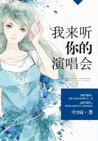 我來聽你的演唱會在線閱讀