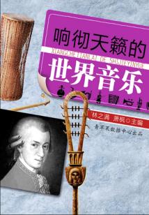 響徹天籟的世界音樂（話說世界）