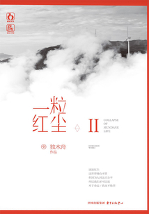一粒紅塵Ⅱ