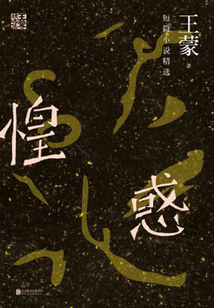 惶惑