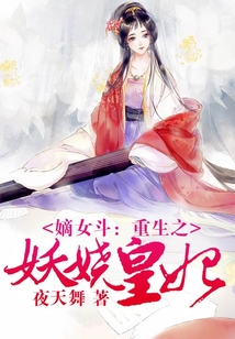 嫡女斗:重生之妖娆皇妃