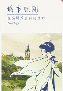 城市旅圖（千種豆瓣高分原創作品·在他鄉）