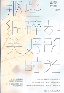 那些細(xì)碎卻美好的時光