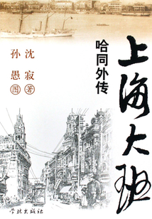 上海大班·哈同外傳