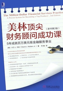 美林頂尖財務顧問成功課：5年成就百萬美元級金融服務事業（原書第2版）