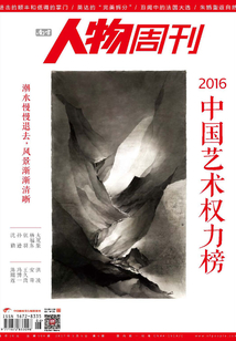 《南方人物周刊》2017年第6期