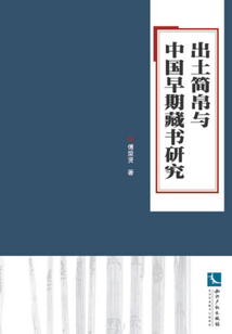 出土簡帛與中國早期藏書研究