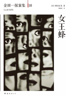 金田一探案集10:女王蜂