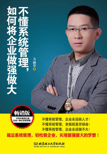 不懂系統管理，如何將企業做強做大