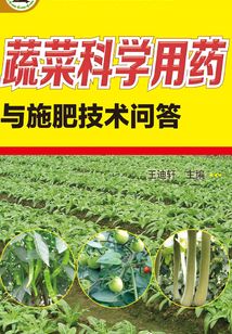 蔬菜科學(xué)用藥與施肥技術(shù)問答