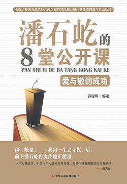 潘石屹的8堂公开课 封面