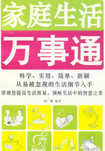 家庭生活萬事通