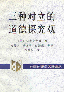 三種對立的道德探究觀
