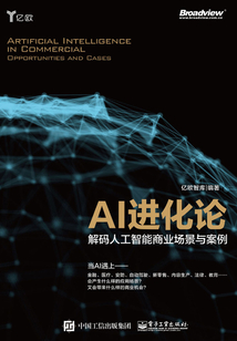 AI進化論：解碼人工智能商業場景與案例