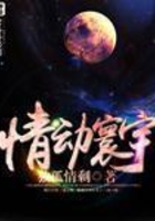 情动寰宇