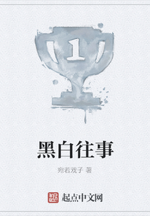 黑白往事