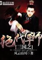 三国之绝代军师