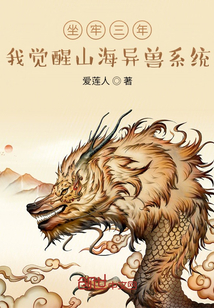 坐牢三年，我覺醒山海異獸系統(tǒng)！