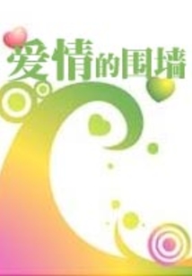愛情的圍墻