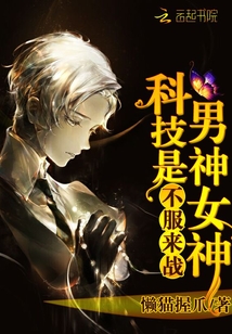 科技男神是女神:不服,來戰