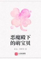 惡魔殿下的萌寶貝在線閱讀