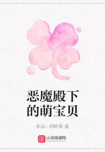 惡魔殿下的萌寶貝