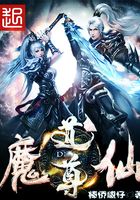魔仙道尊在線閱讀