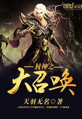 封神之大召唤在线阅读