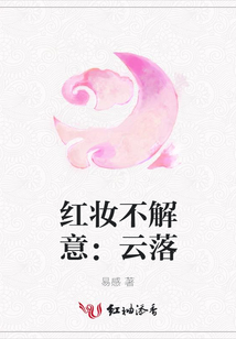 紅妝不解意:云落