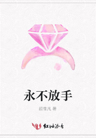 永不放手在線閱讀