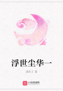 浮世尘华一