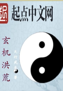 玄机洪荒在线阅读