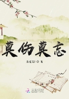 莫傷莫忘在線閱讀
