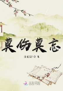 莫傷莫忘