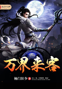 万界来客