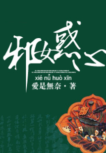 邪女惑心