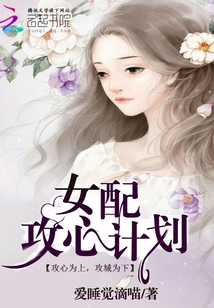 女配攻心計劃