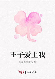 王子愛上我