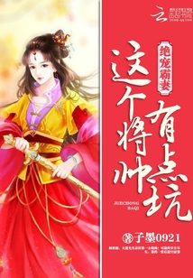 绝宠霸妻：这个将帅有点坑