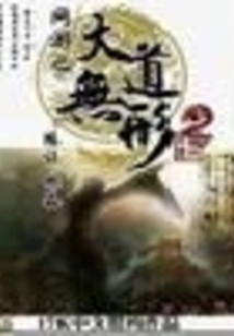網游之大道無形