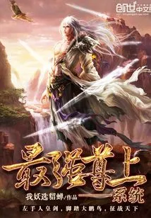 最强尊上系统 封面