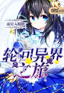 輪回異界之旅