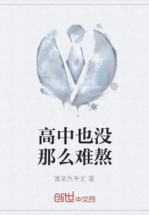 高中也沒那么難熬