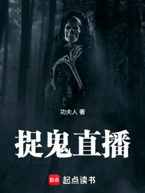 捉鬼直播最新章节全文无弹窗在线阅读-青春小说
