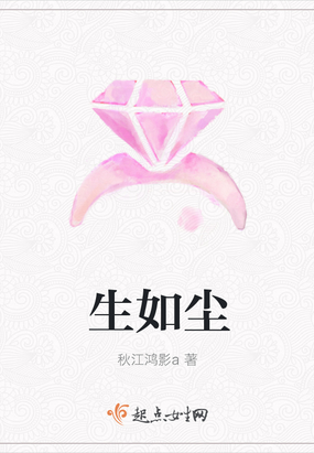生如尘
